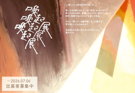 喚起展（かんきてん） 出展者応募チケット